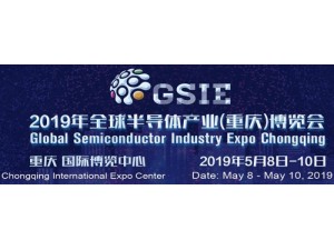 2019年全球半导体产业(重庆)博览会