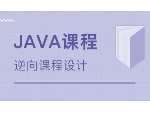 怎么选择靠谱的Java培训学校