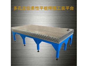三维柔性焊接平台 工装夹具系列  河北华威机械