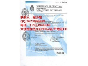 阿根廷领事馆加签（认证）