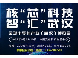 2019年全球半导体产业(武汉)博览会