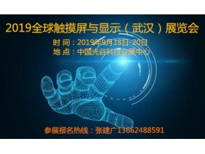 2019全球触摸屏与液晶显示（武汉）展览会