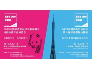 2019广州华南幼教展