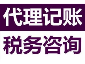 临沂隆杰代理记帐节省人力资源、减少开支