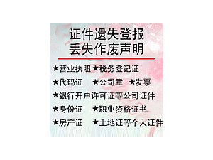 沧州办理遗失声明登报 企业注销公告登报