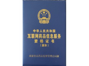 内蒙古互联网药品信息服务资格证代办