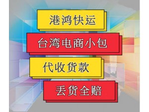 台湾电商小包一站式服务 台湾COD代收款费用