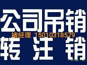 北京通州朝阳海淀公司执照被吊销该怎么解决转成注销一次性收费