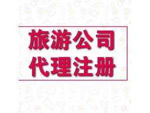设立注册旅游公司的条件北京旅游公司转让
