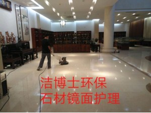 广州石材护理 广州专业石材镜面护理地板清洗打蜡广州洁博士环保