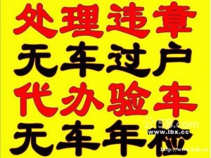 过户)代办车辆过户 提档 改迁 外转京 报废旧车