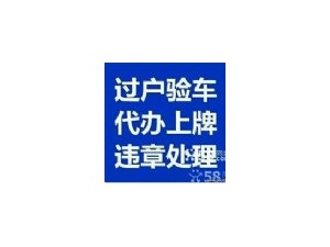 专业代办北京二手车过户外迁提档经纪公司