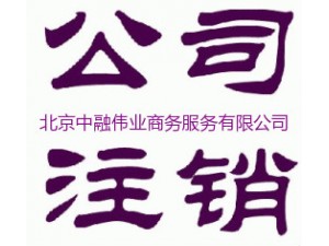 北京公司注销企业注销全程办理的流程、联系人：赵经理