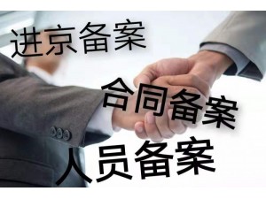 外地建筑企业进京备案在京办公地址的要求和法人委托书要求