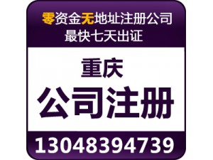 重庆南坪专业注册公司 提供工商注册地址 代理记账