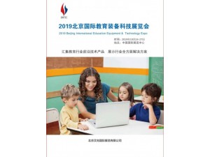 2019北京国际【教育装备】科技展览会