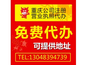 重庆江北办理营业执照多少钱 慢牛0元办理 免费咨询