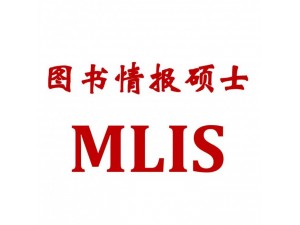 图书情报硕士MLIS苏州班,在职双证,苏州上海无锡南通