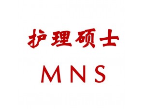 护理硕士MNS苏州班,在职双证,苏州无锡上海南通