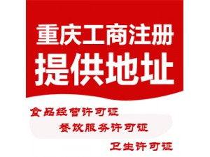 重庆大渡口食品经营许可  工商年检好久检测