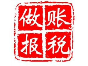 莆田市城厢区专业财务代理记账报税公司