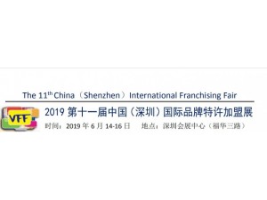 2019第十一届深圳国际品牌特许加盟展览会