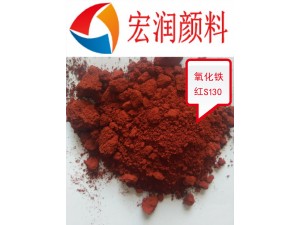 醇酸油漆面漆用铁红颜料S130氧化铁红