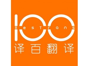 专业翻译 ISO9001质量认证   盖章