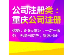 重庆南岸区企业补办营业执照 重庆北滨路公司注册 工商变更