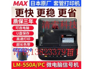 MAX线号机LM-550A