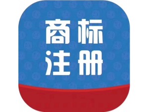 商标注册，版权登记