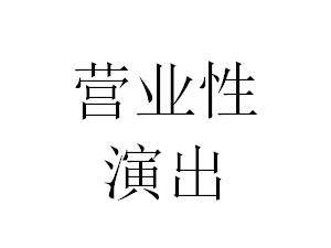 办理北京营业性演出许可证，需要材料