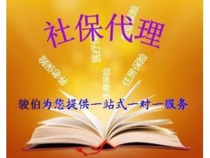 代理企业个人社保五险一金