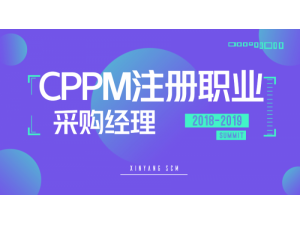CPPM注册职业采购经理5月培训班