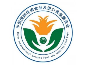2019第十九届中国北京休闲食品暨进口食品博览会