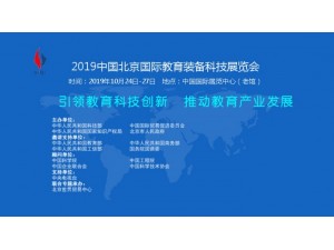2019北京国际教育装备科技展览会