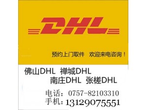 佛山DHL 南庄DHL 禅城DHL 石湾DHL 朝安DHL