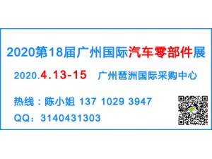 2020第18届中国广州国际汽车零部件展览会（官方发布）