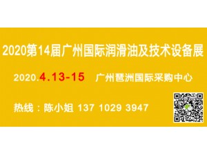 2020广州国际润滑油展览会4.13-15