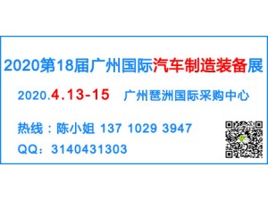 2020第18届广州国际汽车制造装备及材料展览会【官方网站】