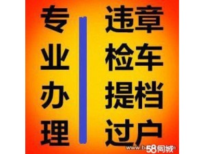 快速办理北京汽车过户提档车辆改迁指标延期咨询