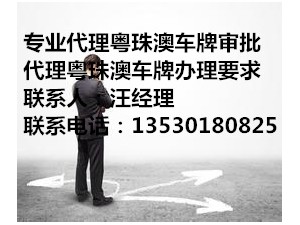 中港两地车牌申请流程及操作指引