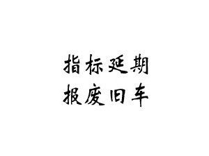 汽车在外地外迁提档不回原籍异地查验太方便了