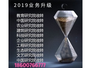 培训研究院教育研究院收转