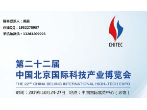 2019北京科技产业展览会（智能科技展 ）