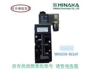 原装 HINAKA 中日 专用 电磁阀 HNS523S3B