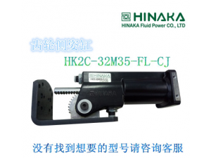 台湾HINAKA中日 齿轮侧姿缸 HK2C 32M35 FL