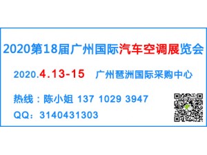2020第18届广州国际汽车空调展览会
