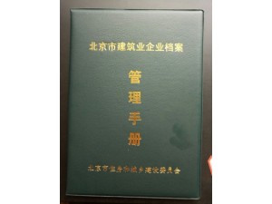 2019外省企业进京施工备案 资质审批