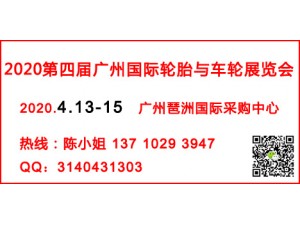 诚邀您参加2020广州国际轮胎轮毂展览会